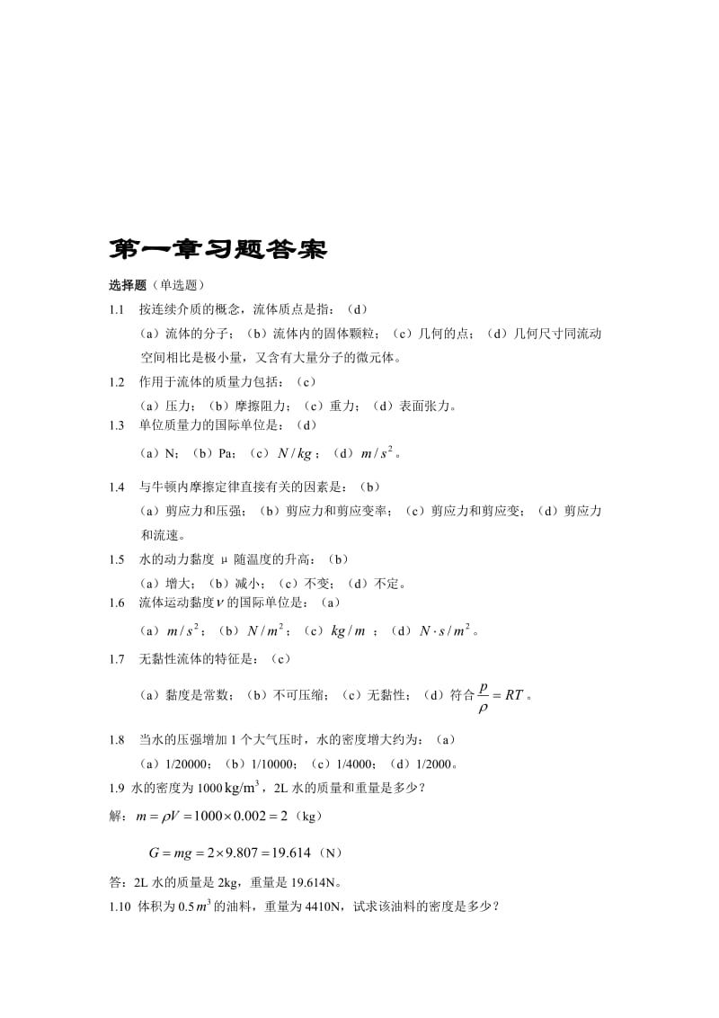 流体力学第二版课后答案刘鹤年完整版.doc_第1页