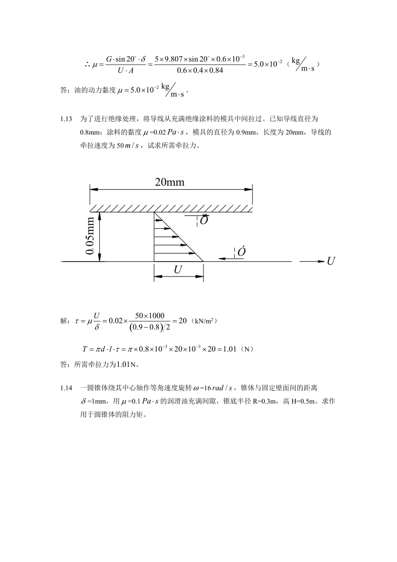 流体力学第二版课后答案刘鹤年完整版.doc_第3页