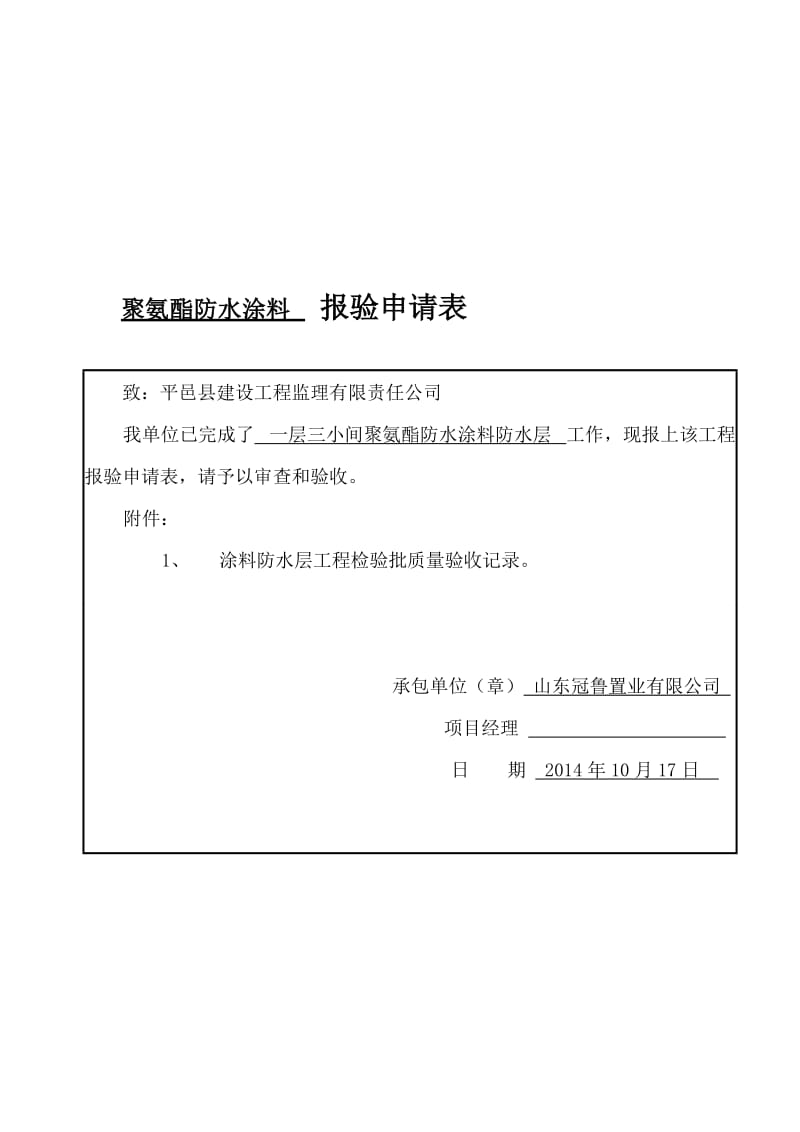 涂料防水层工程检验批质量验收记录.doc_第1页