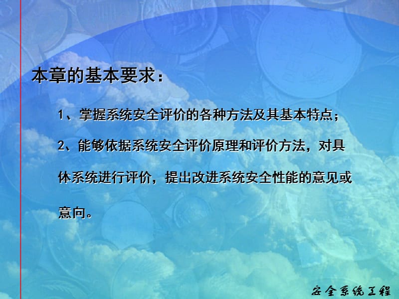 系统安全评价.ppt_第2页