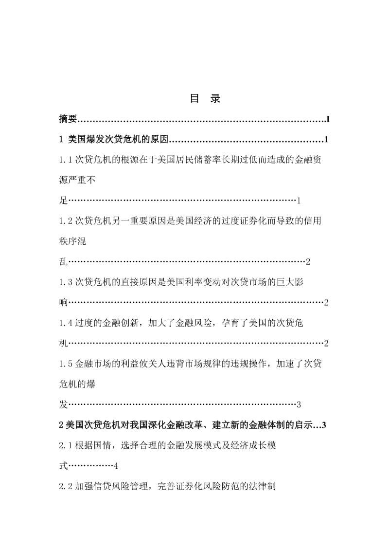 浅析华尔街金融风暴对我国建立新的金融体系的启示.doc_第2页