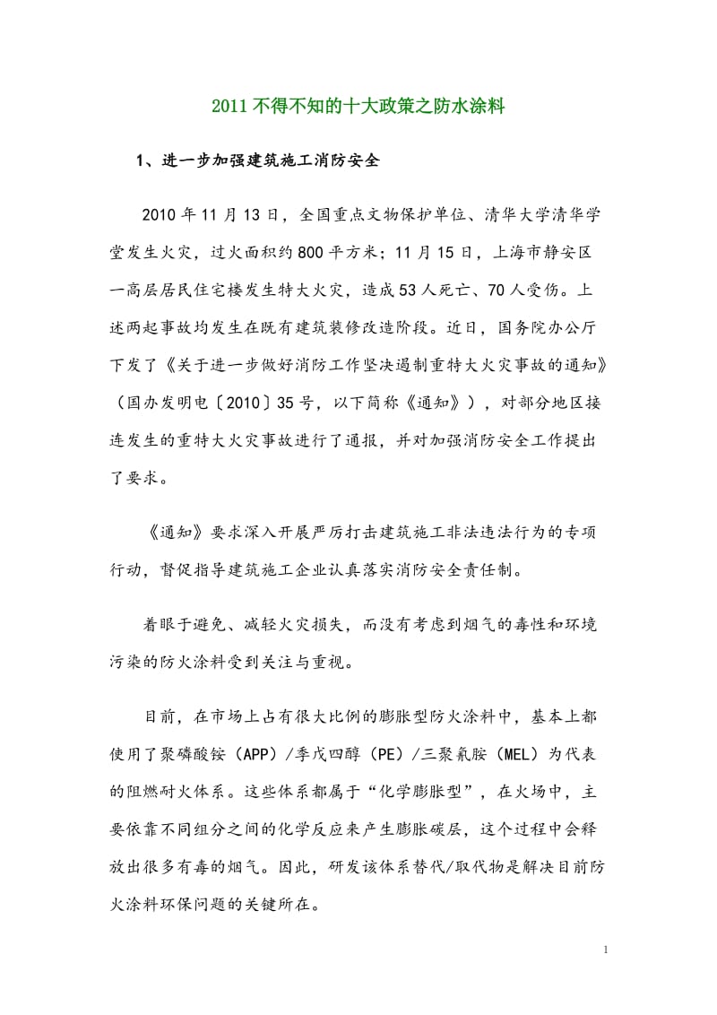 2011不得不知的十大政策之防水涂料.doc_第1页