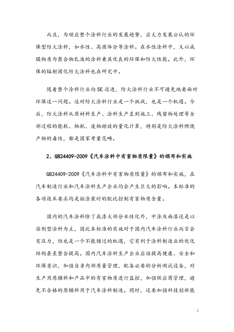 2011不得不知的十大政策之防水涂料.doc_第2页