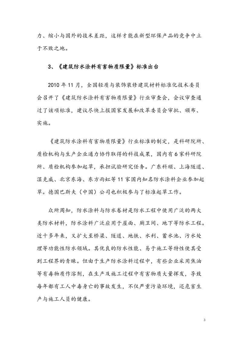 2011不得不知的十大政策之防水涂料.doc_第3页