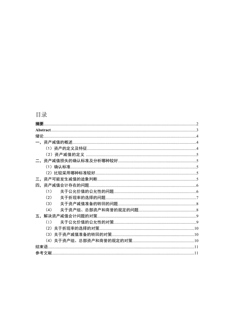 浅述资产减值会计的问题研究.doc_第1页