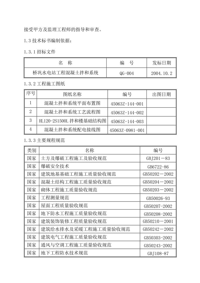 混凝土拌和系统施组.doc_第3页