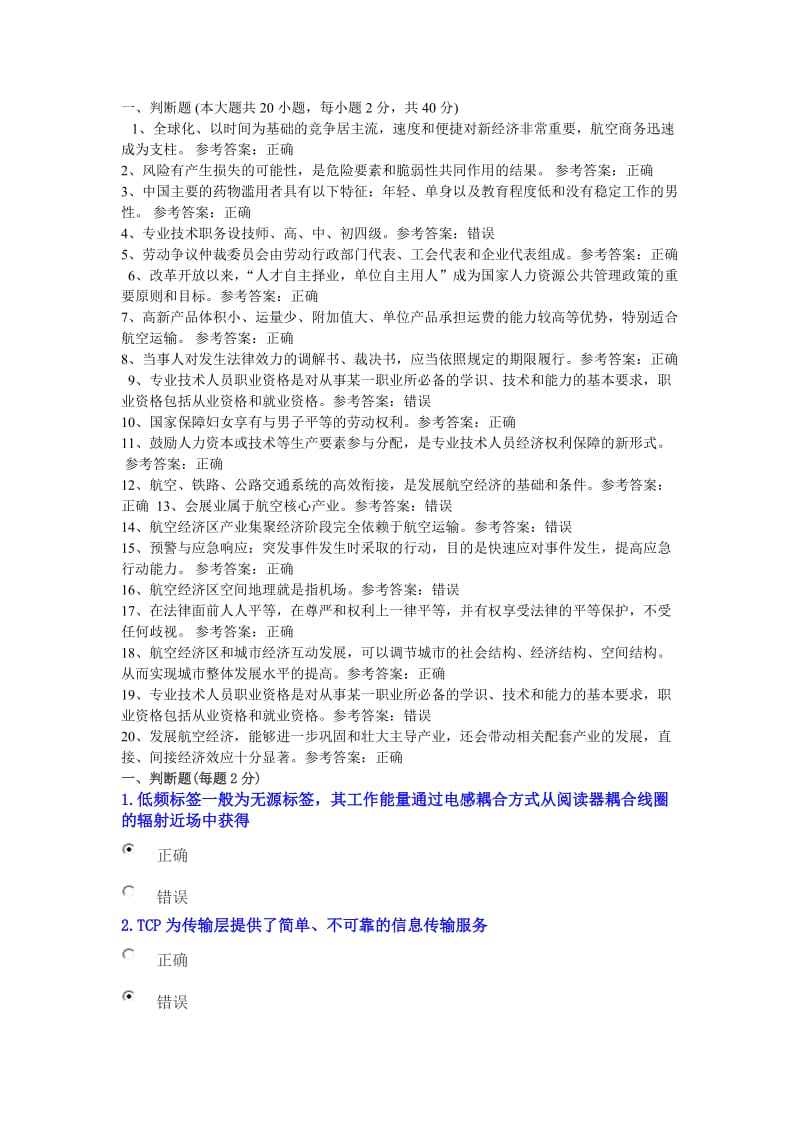 2015年河南省专业技术人员继续教育公需课考试答案合集(判断题).doc_第1页