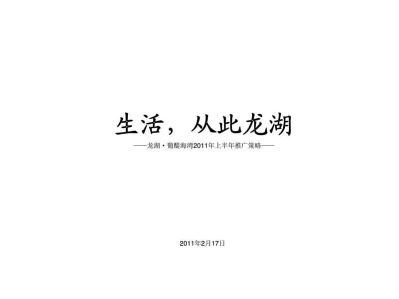 2011年2月17日烟台龙湖葡醍海湾2011年上半年推广策略.ppt_第1页