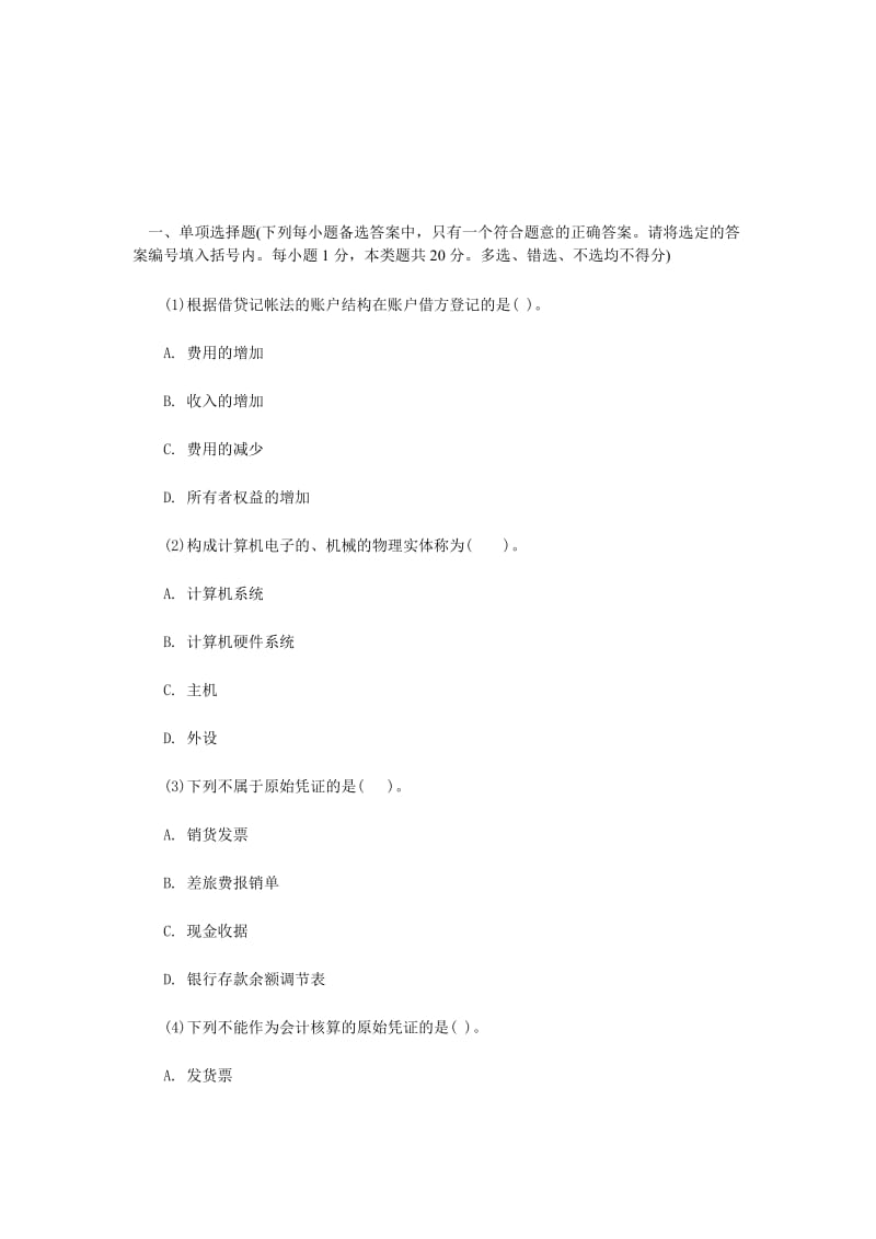 河北从业资格基础会计试题.doc_第1页