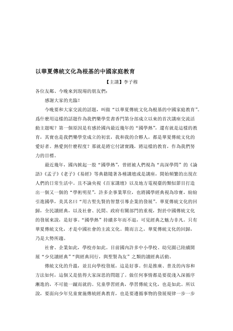 讲座稿-以华夏传统文化为根基的中国家庭教育.doc_第1页