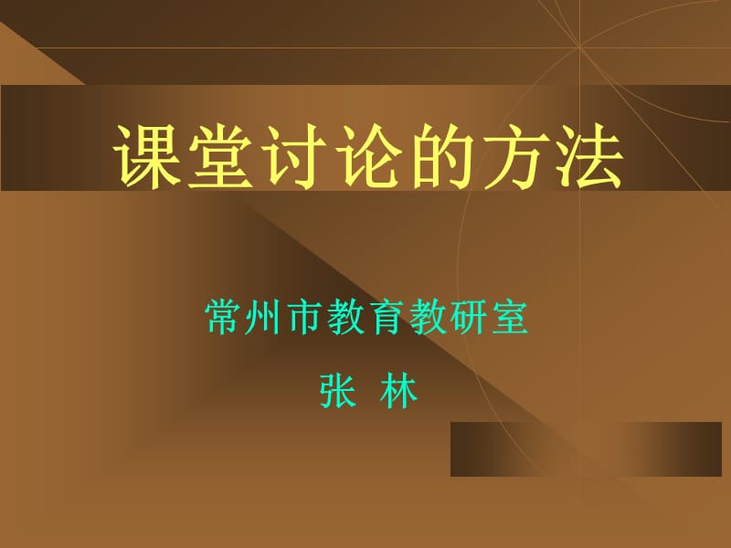 章节堂讨论方法.ppt_第1页