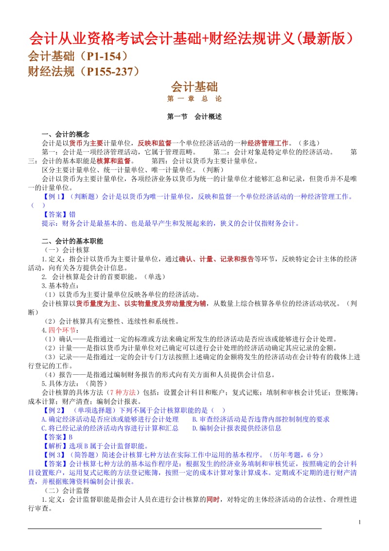 2011年会计从业资格考试《会计基础》 《财经法规》讲义最新版.doc_第1页