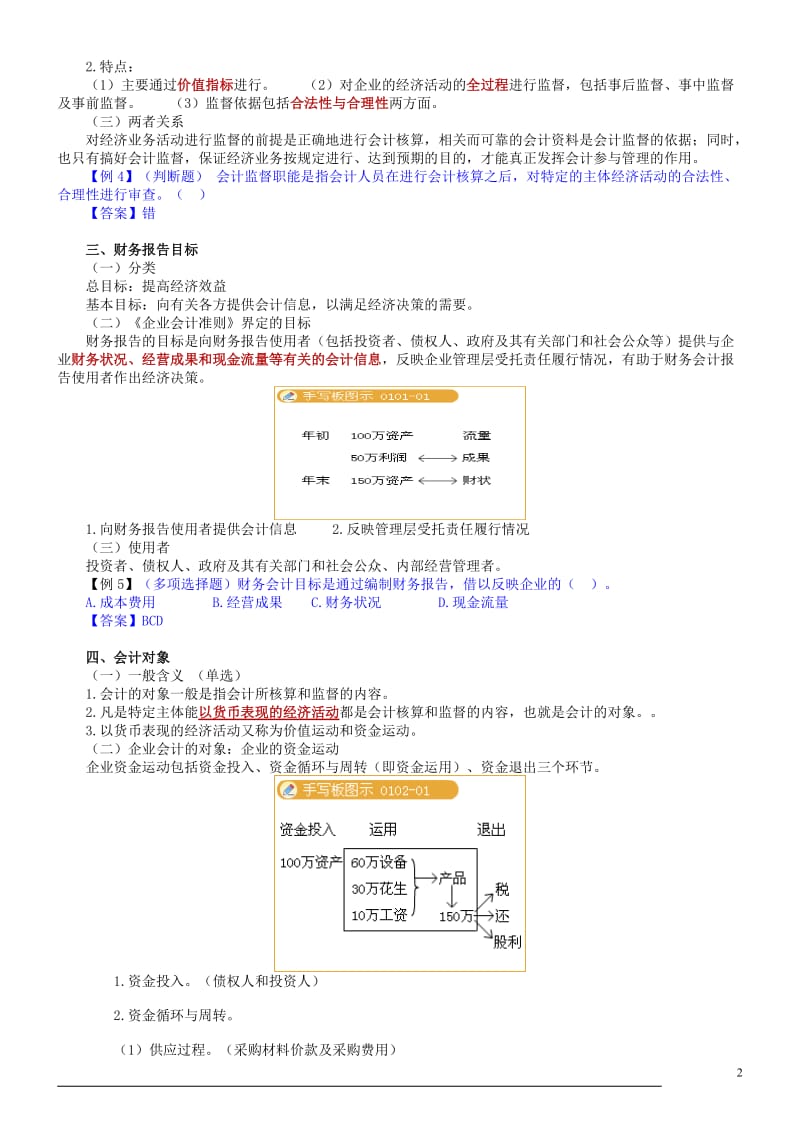 2011年会计从业资格考试《会计基础》 《财经法规》讲义最新版.doc_第2页