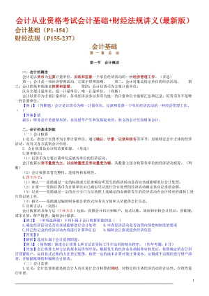 2011年会计从业资格考试《会计基础》 《财经法规》讲义最新版.doc