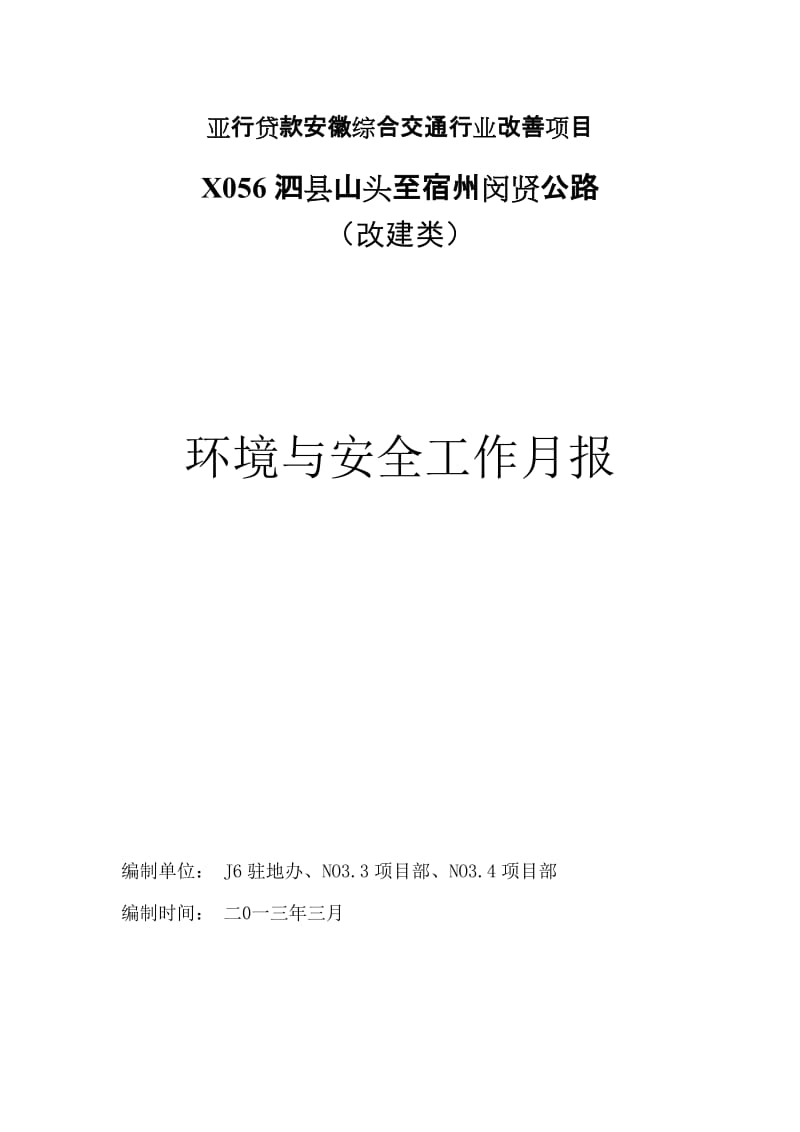 2013年3月份监理环安月报及汇总.doc_第1页