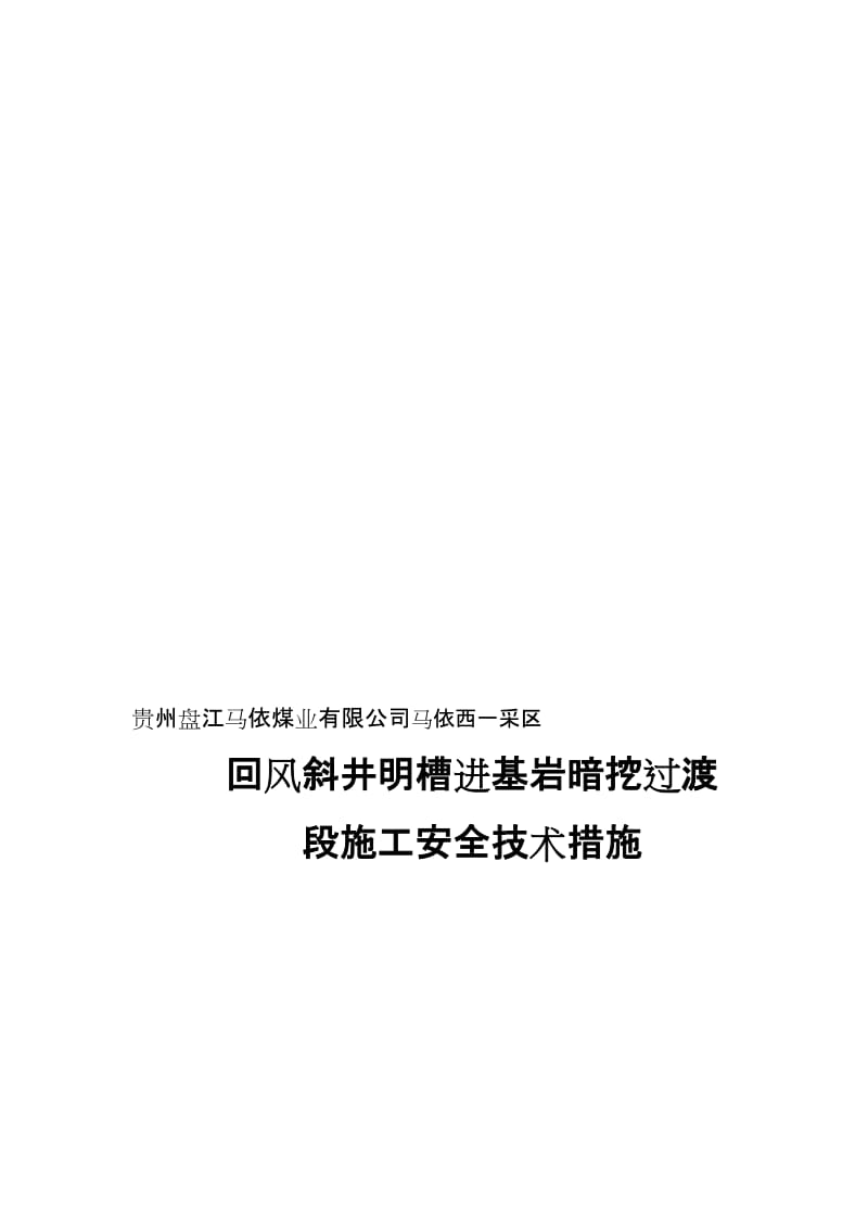 超前支护方案——编写中.doc_第1页