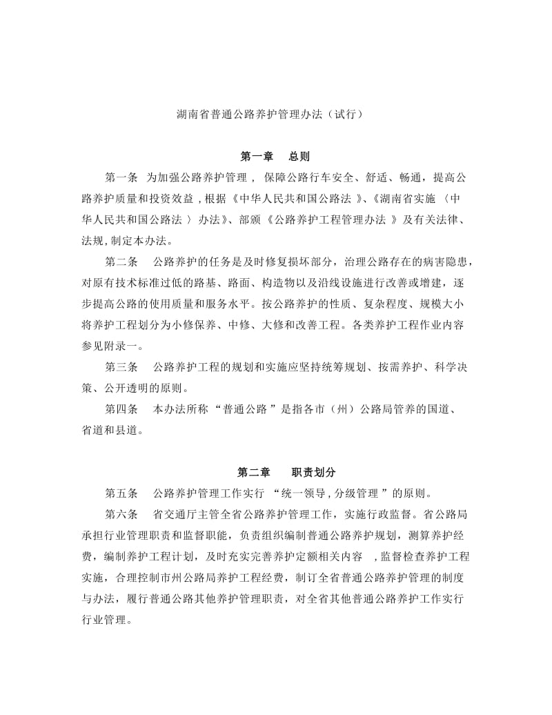 湖南省公路管理办法杨.doc_第2页