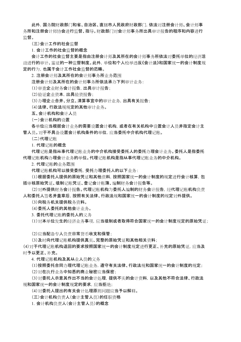 财经法规与会计职业道德考试大纲2008年6月颁布.doc_第3页