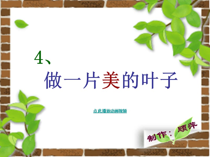 做一片美的叶子苏教版三年级语文上册.ppt_第1页