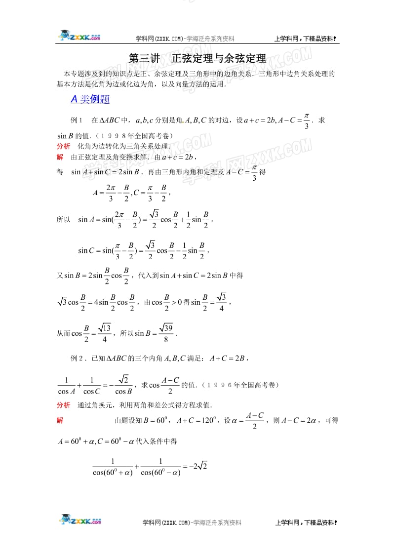 2012江苏省数学竞赛提优教程教案 第23讲正弦定理与余弦定理.doc_第1页