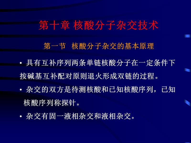 第十章核酸分子杂交技术.ppt_第1页