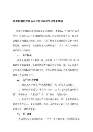 计算机辅助普通话水平测试系统应试注意事项.doc