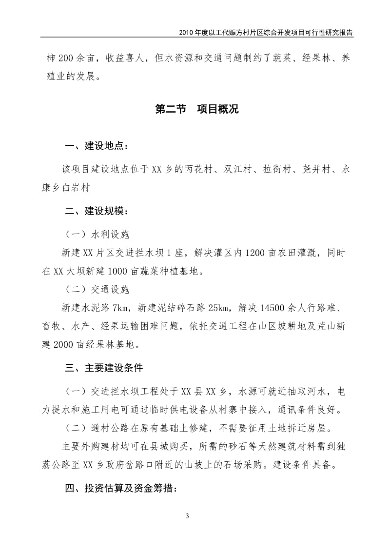 2010年度以工代赈XX片区综合开发项目可行性研究报告.doc_第3页