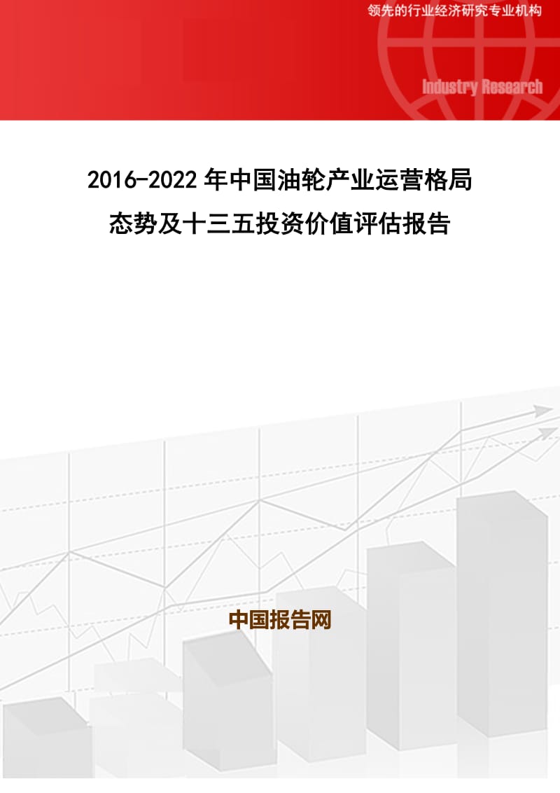 2016-2022年中国油轮产业运营格局态势及十三五投资价值评估报告.doc_第1页