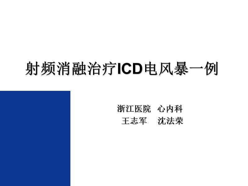 射频消融治疗icd电风暴一例.ppt_第1页