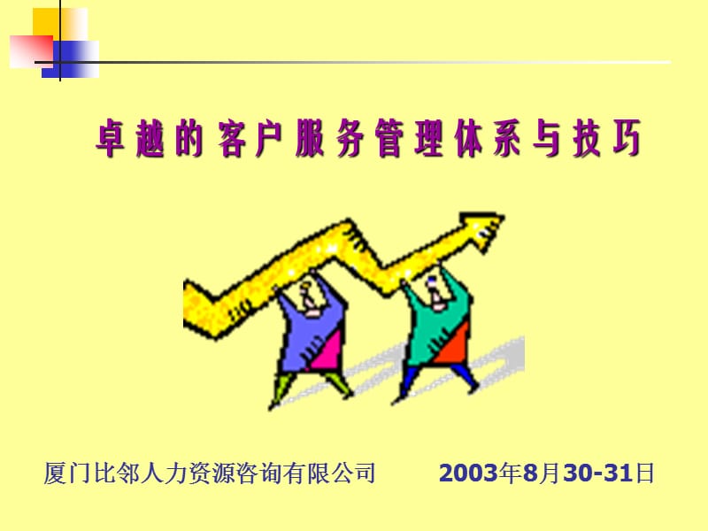 卓越的客户服务体系与技巧.ppt_第1页