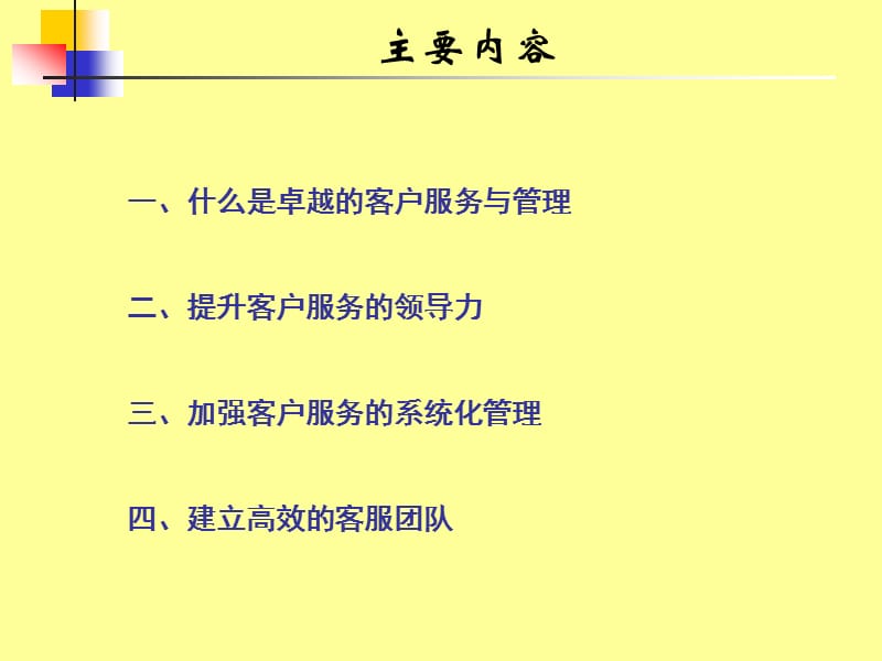 卓越的客户服务体系与技巧.ppt_第2页