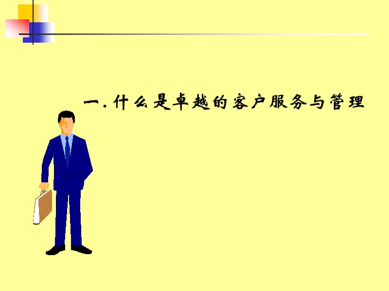 卓越的客户服务体系与技巧.ppt_第3页