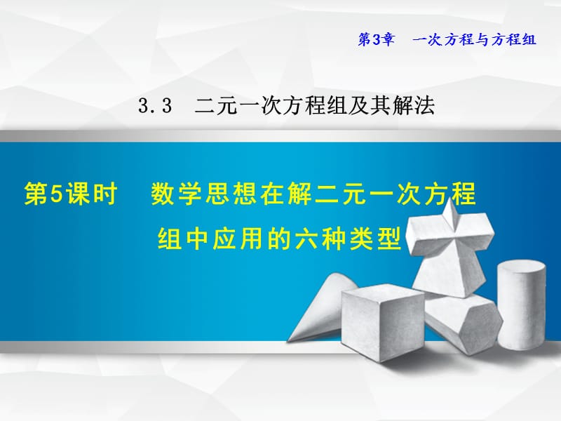 3.3.5 数学思想在解二元一次方程组中应用的六种类型.ppt_第1页