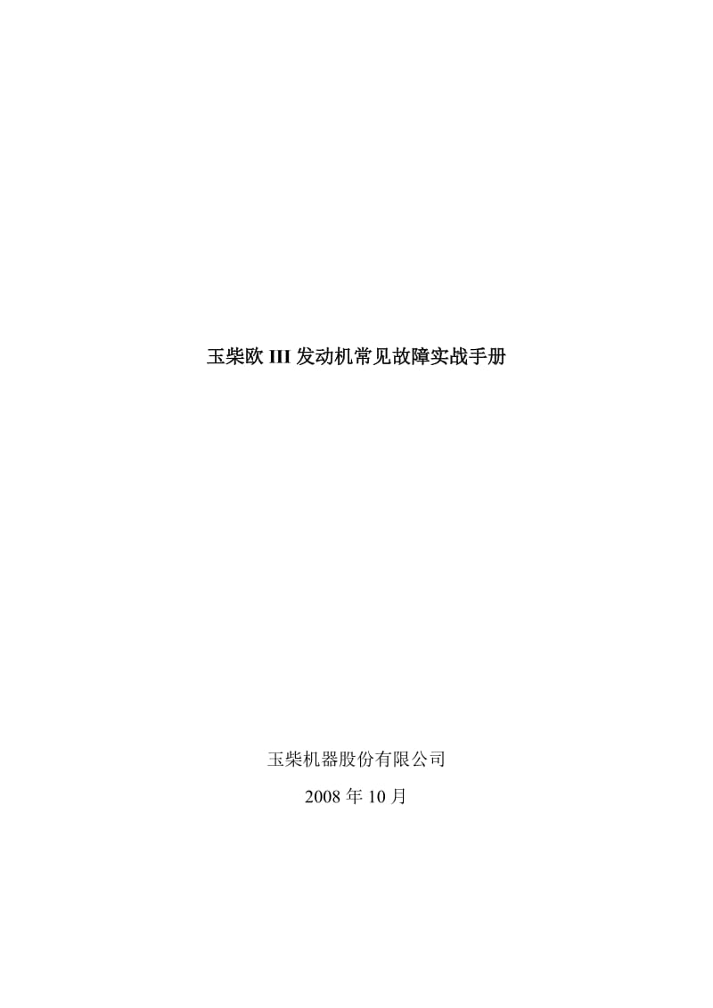 玉柴欧III发动机常见故障实战手册1009定稿.doc_第2页