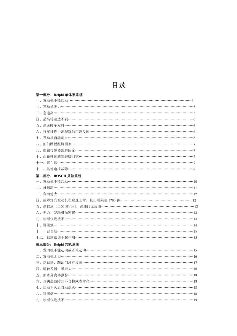 玉柴欧III发动机常见故障实战手册1009定稿.doc_第3页