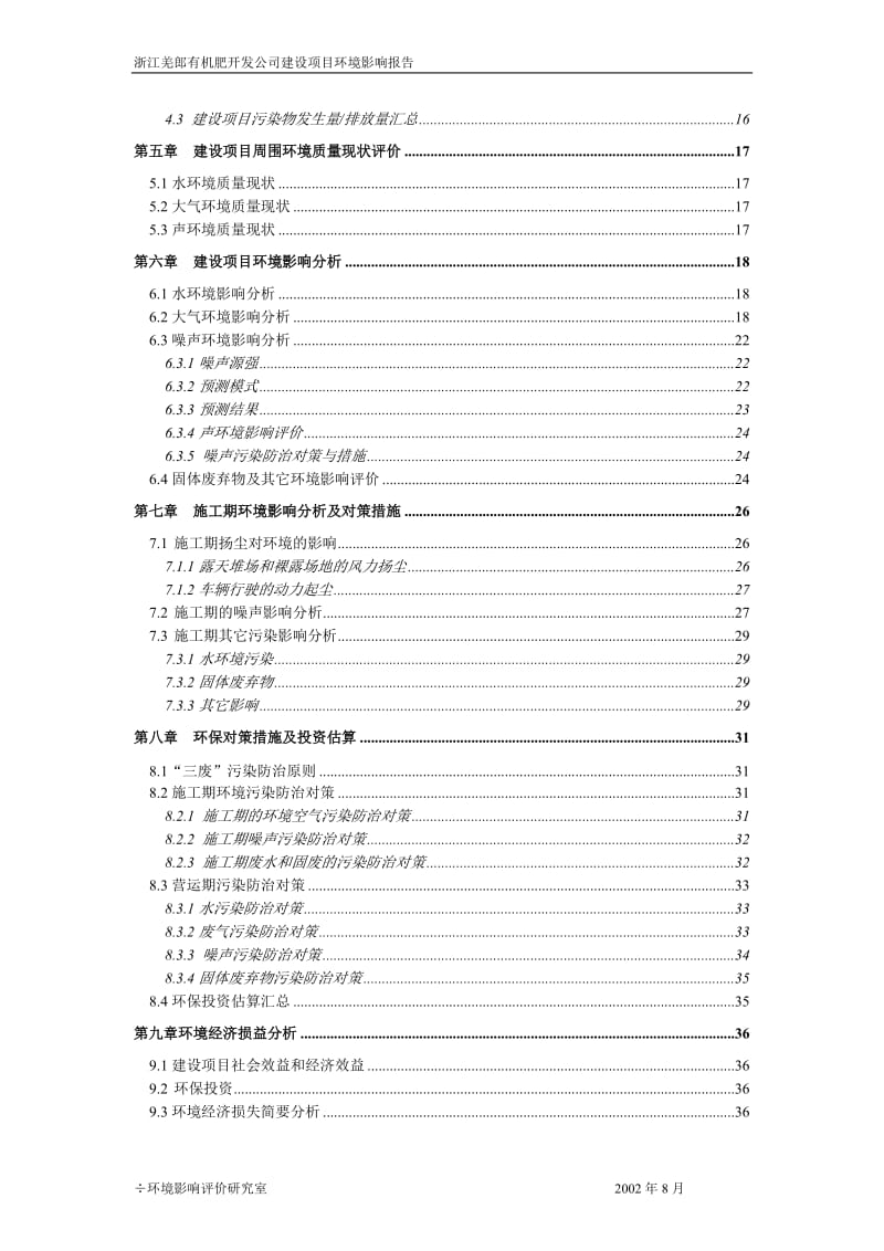 C2625杭州羌郎有机肥开发公司环境影响报告书.doc_第3页