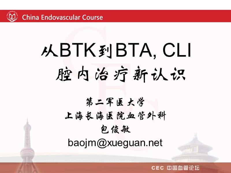 从btk到bta，cli腔内治疗新认识_包俊敏.ppt_第1页