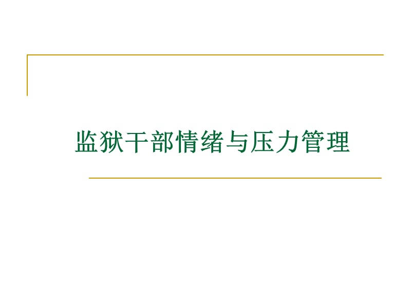 【精品培训讲座】监狱干部情绪与压力管理，ppt，可编辑.ppt_第1页