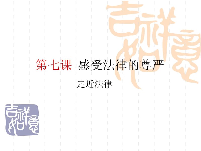 《走近法律》课件(政治人教版七年级下.ppt_第1页