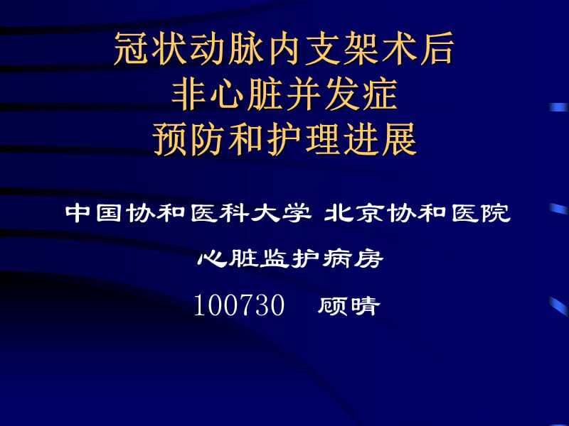 冠状动脉内支架术后非并发症预防和护理进展.ppt_第1页