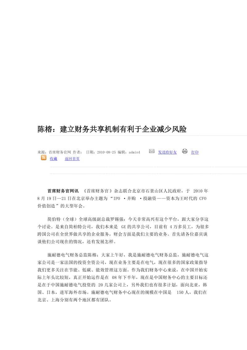 陈榕：建立财务共享机制有利于企业减少风险.doc_第1页