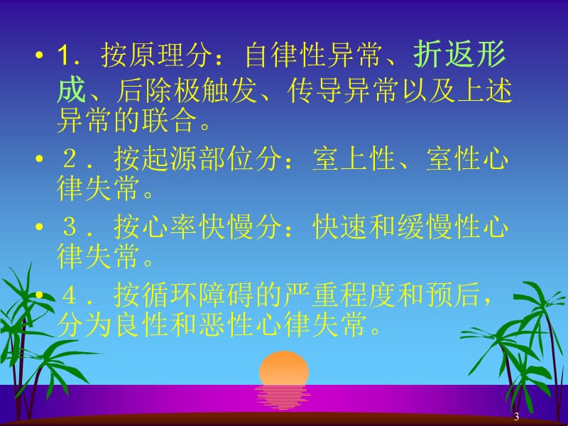 恶性心律失常的药物治疗.ppt_第3页