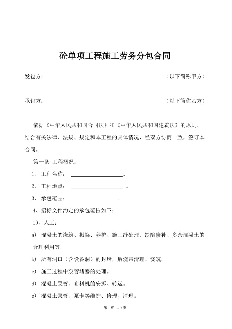 4：砼单项工程施工劳务分包合同.doc_第1页