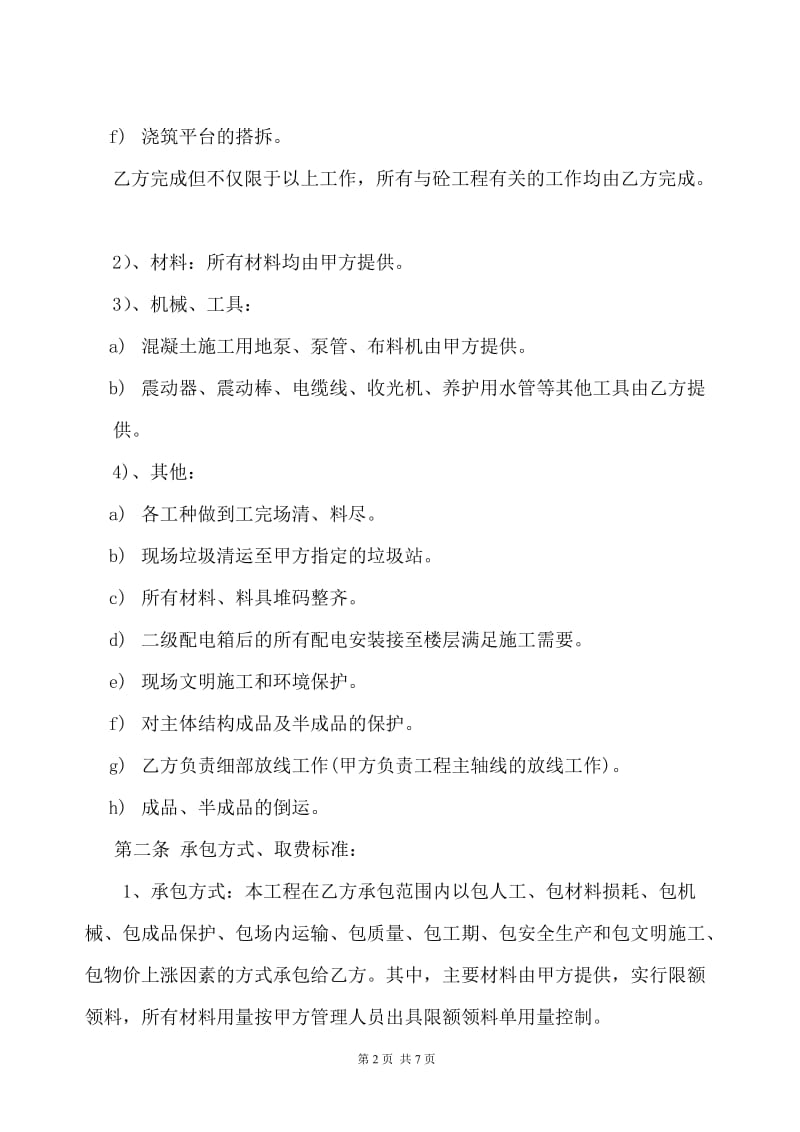 4：砼单项工程施工劳务分包合同.doc_第2页