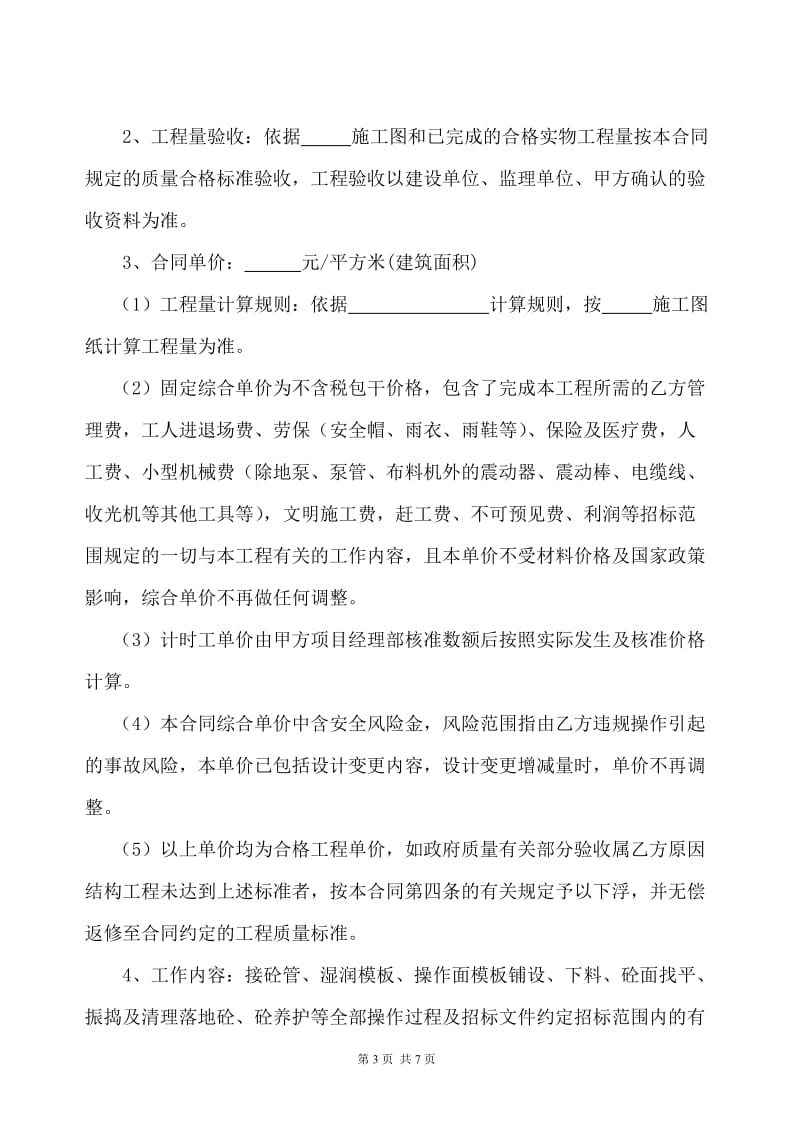 4：砼单项工程施工劳务分包合同.doc_第3页