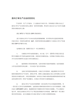 面向订单生产企业的信息化.doc