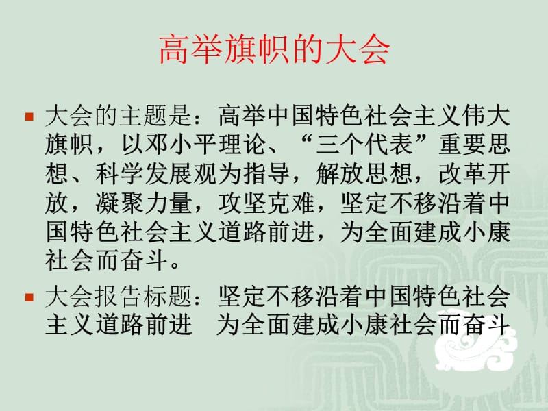 【十八大精神宣讲经典课件】夺取中国特色社会主义新胜利的政治宣言和行动纲领，ppt，讲座，课件，精品.ppt_第3页