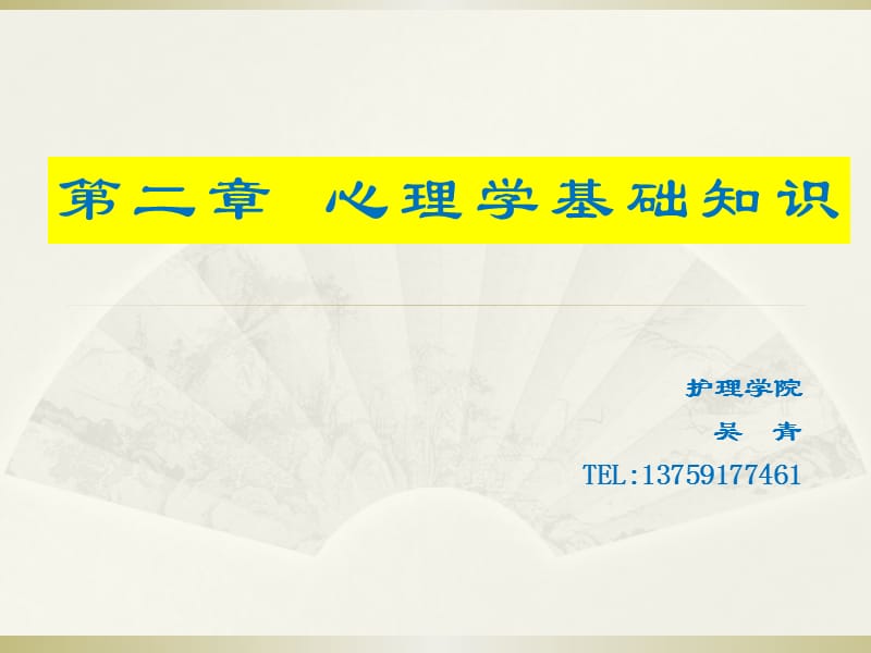 心理学基础知识.ppt_第1页