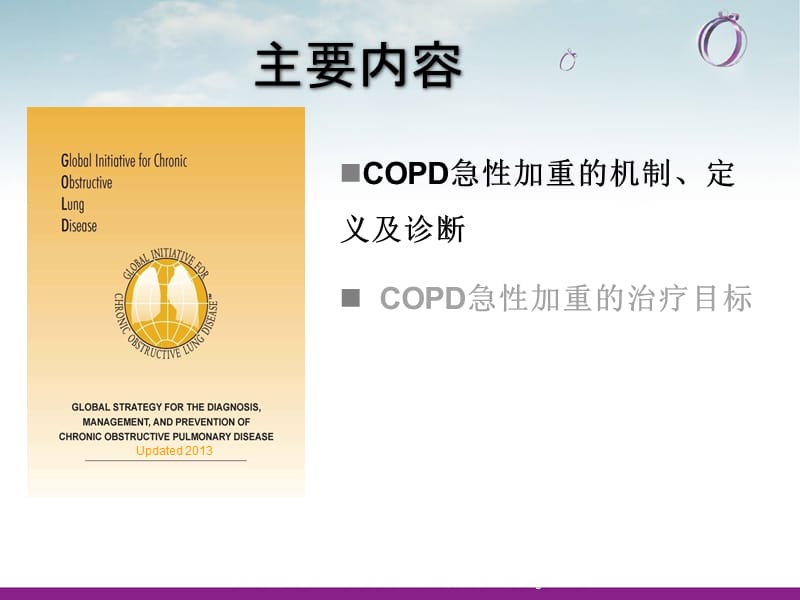 深刻认识COPD急性加重.ppt_第2页