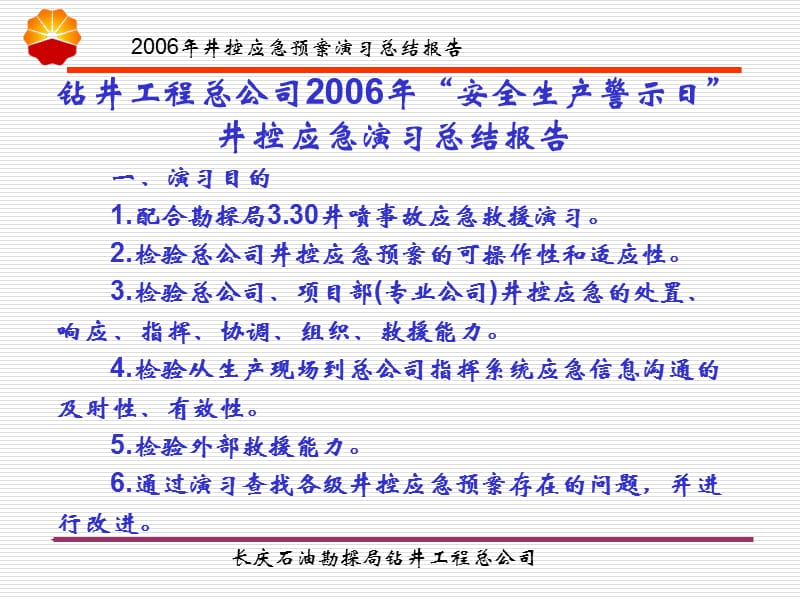 2006年“安全生产警示日”井控应急预案演习总结报告.ppt_第2页